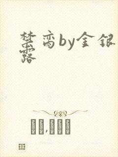禁脔by金银花露