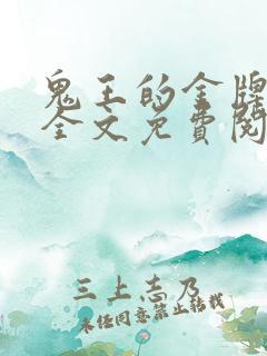 鬼王的金牌宠妃全文免费阅读