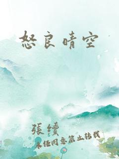 怒良晴空