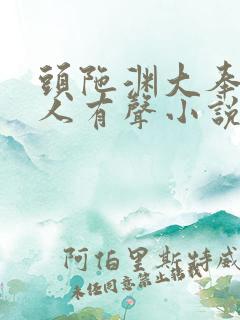 头陀渊大奉打更人有声小说