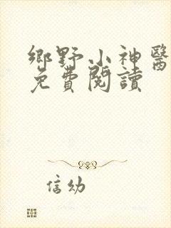 乡野小神医小说免费阅读