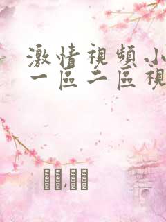激情视频小说第一区二区视频