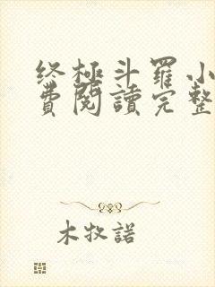终极斗罗小说免费阅读完整版