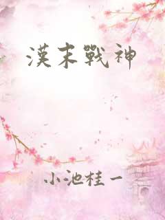 汉末战神