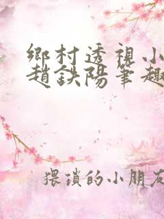 乡村透视小神医赵铁阳笔趣阁