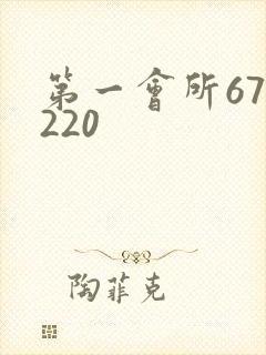 第一会所67.220