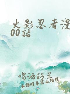 火影忍者漫画700话