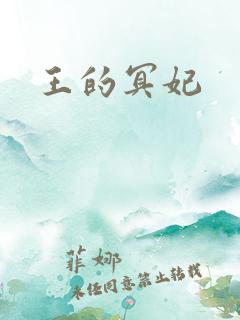 王的冥妃