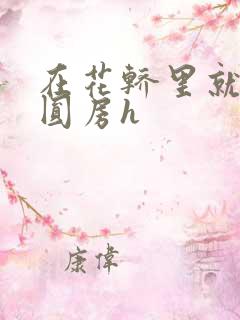 在花轿里就开始圆房h