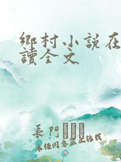 乡村小说在线阅读全文
