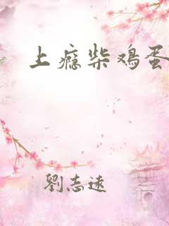 上瘾柴鸡蛋