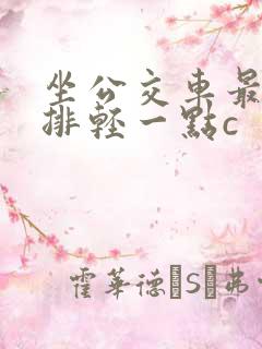 坐公交车最后一排轻一点c