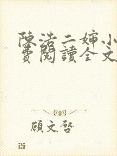 陈浩二婶小说免费阅读全文最新版