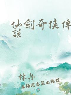 仙剑奇侠传4小说