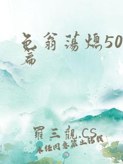 色翁荡熄500篇
