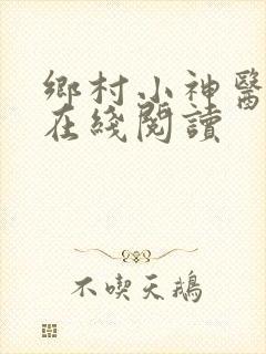 乡村小神医小说在线阅读