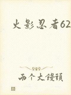 火影忍者621