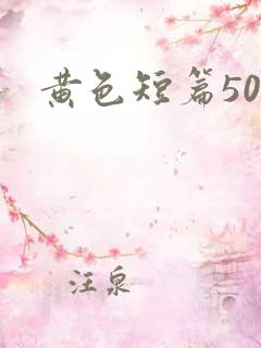 黄色短篇500