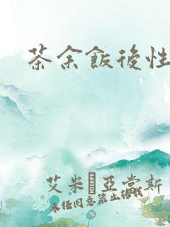 茶余饭后性杂志