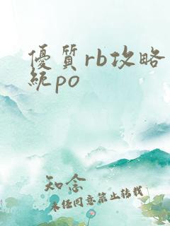 优质rb攻略系统po