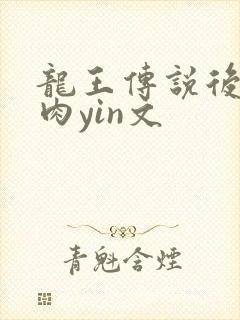 龙王传说后宫h肉yin文