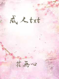 成人txt