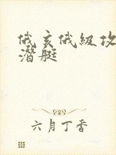 俄亥俄级攻击核潜艇