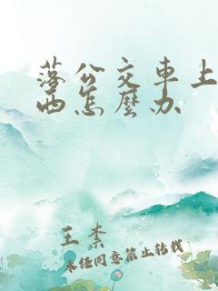 落公交车上的东西怎么办