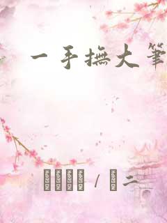 一手抚大笔趣阁