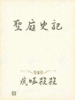 圣庭史记
