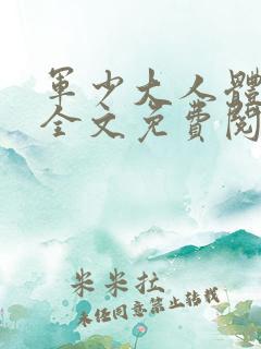 军少大人体力好全文免费阅读正版
