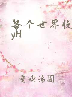 各个世界收集jyH