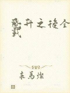 飞升之后全集下载