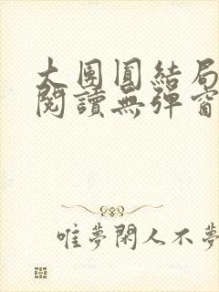 大团圆结局全文阅读无弹窗