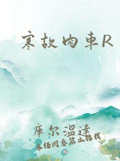 寒故肉车R