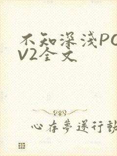 不知深浅PO1V2全文