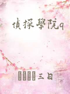 侦探学院q
