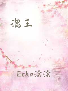 混王