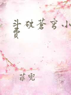 斗破苍穹小说免费