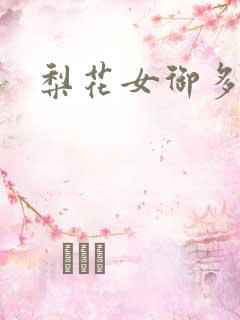 梨花女御多肉