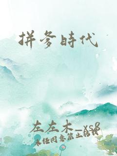 拼爹时代