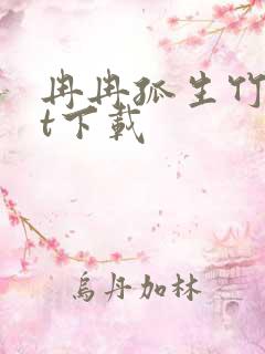 冉冉孤生竹txt下载