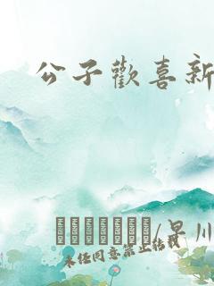 公子欢喜新欢