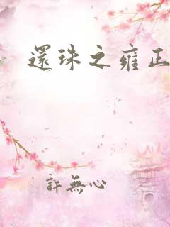 还珠之雍正回魂