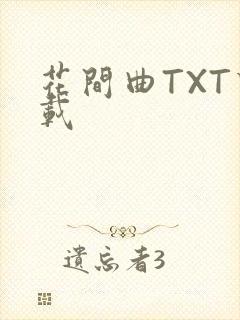 花间曲TXT下载