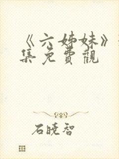 《六姊妹》38集免费观
