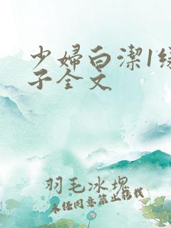 少妇白洁1绿帽子全文