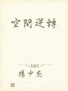 空间逆转