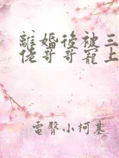 离婚后被三个大佬哥哥宠上天