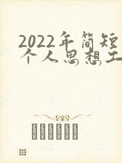 2022年简短个人思想工作总结
